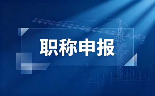 技能人才高级职称